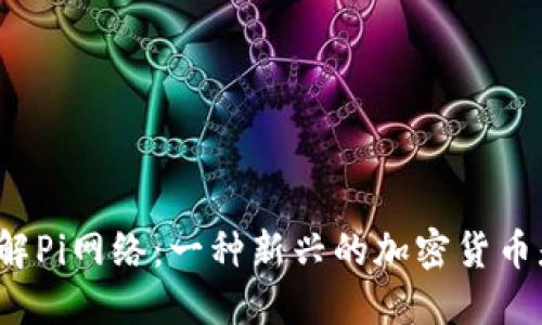 深入了解Pi网络：一种新兴的加密货币是什么？