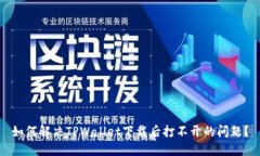 如何解决TPWallet下载后打不