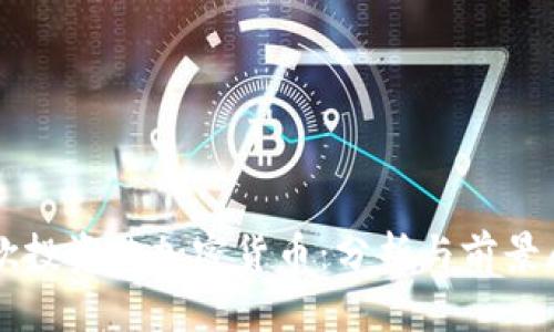 谷歌投资的加密货币：分析与前景展望
