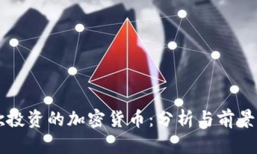 谷歌投资的加密货币：分析与前景展望