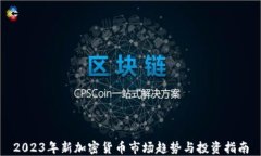2023年新加密货币市场趋势