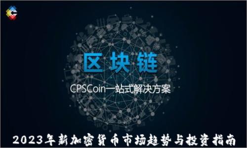 
2023年新加密货币市场趋势与投资指南
