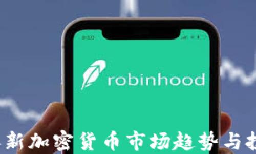 
2023年新加密货币市场趋势与投资指南