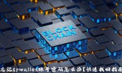 忘记tpwallet账号密码怎么办