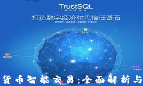 
投资加密货币智能交易：全面解析与实用指南