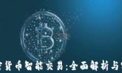 投资加密货币智能交易：