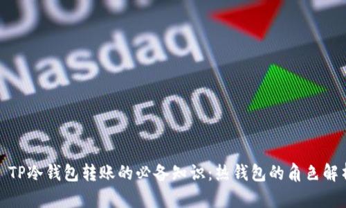 : TP冷钱包转账的必备知识：热钱包的角色解析