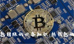 : TP冷钱包转账的必备知识