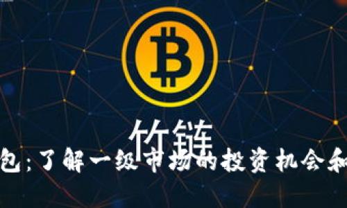 TP钱包：了解一级市场的投资机会和策略