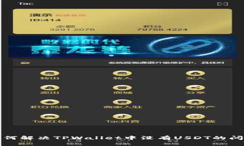 如何解决TPWallet中没有USDT的问题