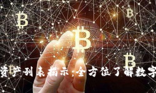 加密货币资产列表揭示：全方位了解数字资产投资