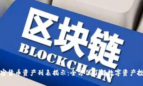 加密货币资产列表揭示：全方位了解数字资产投资