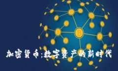 加密货币：数字资产的新