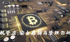 加密货币托管店：安全存
