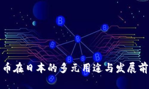 加密货币在日本的多元用途与发展前景分析