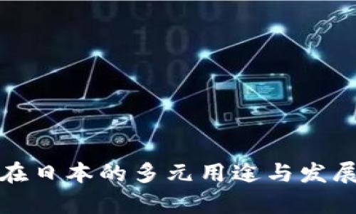 加密货币在日本的多元用途与发展前景分析