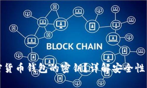 什么是加密货币钱包的密钥？详解安全性与使用技巧