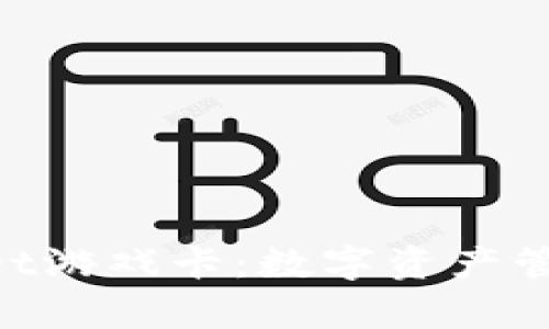 全面解析TokenPocket游戏卡：数字资产管理与游戏联动的未来
