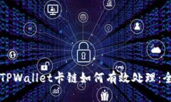 ### TPWallet卡链如何有效处