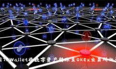 如何使用TPWallet将数字资产