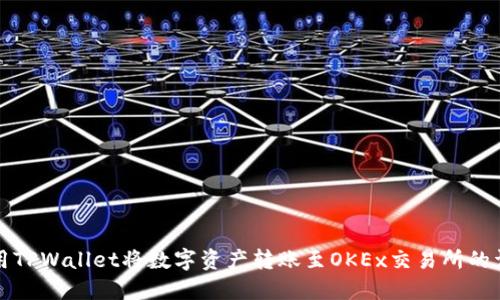 如何使用TPWallet将数字资产转账至OKEx交易所的详细指南