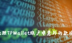 如何处理TPWallet账户中意外