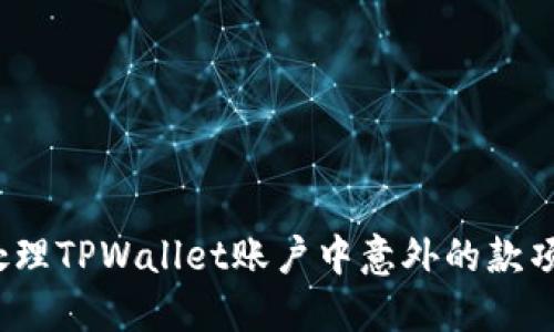 如何处理TPWallet账户中意外的款项增加？