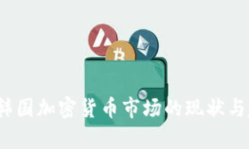 2023年韩国加密货币市场的现状与趋势分析