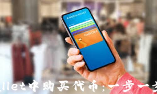 
如何在TPWallet中购买代币：一步一步的详细指南