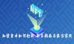 加密货币如何打新：新手
