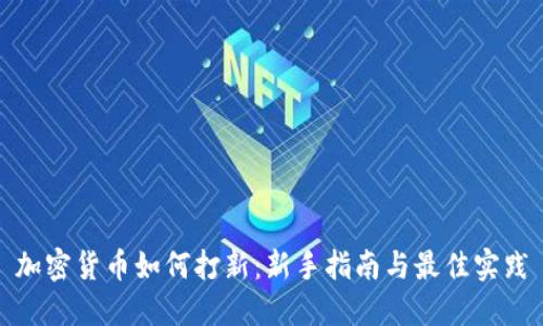 加密货币如何打新：新手指南与最佳实践
