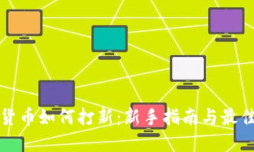 加密货币如何打新：新手指南与最佳实践