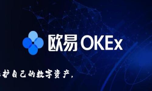   TPWallet升级后资产丢失问题解析与解决方案 / 

 guanjianci TPWallet, 升级, 资产丢失, 解决方案 /guanjianci 

### 内容大纲

1. **引言**
   - TPWallet简介
   - 数字资产的重要性
   - 升级过程中的风险

2. **TPWallet升级的必要性**
   - 新功能介绍
   - 安全性提升
   - 用户体验改善

3. **资产丢失的常见原因**
   - 升级过程中操作不当
   - 钱包地址或私钥丢失
   - 合约变更导致的资产无法识别

4. **资产丢失后的应急处理**
   - 检查网络连接
   - 重启钱包应用
   - 提交支持票请求帮助

5. **如何防止资产丢失**
   - 数据备份的重要性
   - 定期更新钱包
   - 安全存储私钥和助记词

6. **成功找回资产的案例**
   - 用户案例分享
   - 找回资金的具体步骤
   - 向社区寻求帮助的有效性

7. **常见问题解答**
   - FAQ部分，涵盖用户在升级中常遇到的问题

### 详细内容

#### 1. 引言

TPWallet是一款备受欢迎的数字资产钱包，它凭借其安全性、用户友好的界面和丰富的功能赢得了许多用户的信任。对于数字资产的持有者来说，确保资产安全至关重要。在钱包升级过程中，用户常常会遇到资产丢失的问题，这无疑让许多用户感到不安。本文将深入探讨TPWallet升级后资产丢失的原因，以及应如何有效地解决这一问题。


#### 2. TPWallet升级的必要性

钱包升级通常是为了引入新功能、提高安全性和改善用户体验。TPWallet的开发团队会定期推出更新，以确保用户在使用过程中能够享受到最新的技术和最高的安全保护。例如，最近的一次升级可能增加了对新加密货币的支持，或者引入了交易所直接集成的功能。这些新功能虽然吸引人，但由于过程复杂，有时可能导致用户在升级后找不到自己的资产。


#### 3. 资产丢失的常见原因

通过分析用户反馈，我们发现资产丢失的原因主要分为以下几种：

1. **升级过程中操作不当**：在某些情况下，由于用户在升级过程中未按照提示操作，导致资产未能正确转移或识别。
   
   
   例如，用户在升级时未完成必要的备份步骤，或者在应用更新过程中关闭了手机，导致资产信息损坏。
   
   
2. **钱包地址或私钥丢失**：如果用户未备份自己的钱包地址或私钥，在升级后重新登录或访问钱包时，可能会发现自己的资产丢失。
   
   
   私钥是访问用户资产的唯一途径，一旦丢失，找回资产将十分困难。
   
   
3. **合约变更导致的资产无法识别**: 随着区块链技术的发展，某些代币的合约会发生变更。如果用户的TPWallet未能及时更新这些合约信息，可能导致资产显示为“丢失”或无法识别。
   
   
   这种情况需要用户主动关注TPWallet的公告，以确保自己的资产信息保持最新。
   

#### 4. 资产丢失后的应急处理

如果用户发现资产在TPWallet升级后无法找到，首先要保持冷静，切勿慌张。以下是几种应急处理措施：

1. **检查网络连接**：有时，网络问题可能导致钱包未能正确同步，造成资产无法显示。因此，首先要确认网络连接稳定。

   
   可以尝试重启Wi-Fi或切换到移动数据，再次打开TPWallet查看资产是否恢复。
   
   
2. **重启钱包应用**：关闭TPWallet应用，然后再重新打开，看看资产是否能重新加载。很多时候，简单的重启可以解决临时性的问题。
   
   
   如果问题依旧，可能需要清除缓存或重新安装应用，确保应用是最新版本。
   

3. **提交支持票请求帮助**: If the assets still cannot be found, it is advisable for the user to submit a support ticket directly to the TPWallet support team. 

   
   Make sure to provide details of the problem and any relevant transaction history, which can help the support team investigate the issue more effectively.
   

#### 5. 如何防止资产丢失

预防总是胜于治疗，因此用户在使用TPWallet时应采取以下措施，以减少资产丢失的风险：

1. **数据备份的重要性**: 强烈建议每位用户在创建TPWallet后立即备份自己的私钥和助记词。可以将这些信息保存在安全的地方，例如加密的USB驱动器或纸质记录。
   
   
   定期检查备份的有效性，并确保在进行任何升级前都已做好充分的准备。
   

2. **定期更新钱包**: 用户应定期检查TPWallet更新信息，并在保证网络稳定的情况下及时更新，以降低安全风险与问题的发生。
   
   
   千万不要忽视任何更新，因为这些更新可能是出于安全原因而推出的。
   

3. **安全存储私钥和助记词**: 除了备份，用户还应重视私钥和助记词的存储安全。尽量避免在网络或不安全的地方存储这类信息。
   
   
   可以考虑使用硬件钱包辅助存储，从而增强安全性。
   

#### 6. 成功找回资产的案例

借助一些成功找回资产的用户案例，可以为其他用户提供信心和参考。以下是一些真实的案例分享：

1. **用户A的经历**: 用户A在TPWallet升级后发现自己的资产消失，但通过重新启动应用程序和清除缓存，最终成功找回了自己的资产。他建议其他用户在面对类似问题时，采取相同的步骤进行操作。
   
2. **用户B的成功找回案例**: 用户B在发现资产业务有问题后，立即提交了支持票，并详细描述了她在升级过程中遇到的情况。TPWallet支持团队很快与她联系，并在数小时内找回了她的资产。

3. **如何向社区寻求帮助**: 用户C在论坛发帖请求帮助，分享了他的经验和获得支持的具体过程，提醒大家不要轻易放弃求助。

#### 7. 常见问题解答

Q1: 为什么我的资产在TPWallet升级后会消失？
A: 通常是因为在升级过程中操作不当或网络问题导致的信息不同步。建议再三确认网络连接是否正常，重新启动应用程序。

Q2: 如何查看我的资产是否真的丢失？
A: 通过检查附近的交易记录，您可以更清楚地了解您的资产是否仍在链上。可以使用区块链浏览器来核实。

Q3: 发现资产丢失后应首先做什么？
A: 首先检查您的网络连接和应用程序状态，必要时重新启动应用程序或提交支持票。

Q4: 如何确保升级前的资产备份？
A: 在每次升级前，务必备份私钥和助记词，确保随时可以恢复访问。

Q5: 我如何联系TPWallet支持团队？
A: 可以在TPWallet官方应用中选择“帮助”或“支持”功能，提交请求并等待回复。

Q6: 提交申请后多久能得到反馈？
A: 通常支持团队会在24小时内对请求做出回应，具体时长可能根据请求的复杂程度而有所不同。

Q7: 如何避免未来再次遇到资产丢失的问题？
A: 通过定期备份数据、较小的更新和减少风险操作，可以大大降低将来发生资产丢失的问题。
 

以上内容包含了TPWallet升级后资产丢失的问题解析与应对方案，详细分析了可能的原因，并提供了有效的解决措施及防范建议，帮助用户更好地管理和保护自己的数字资产。