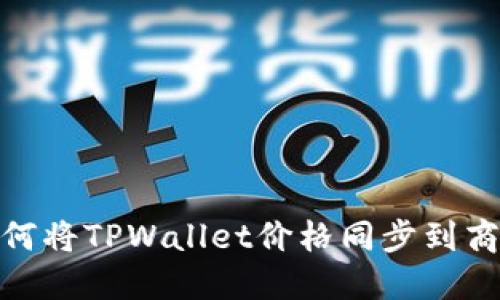 如何将TPWallet价格同步到商城