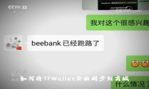 如何将TPWallet价格同步到商城