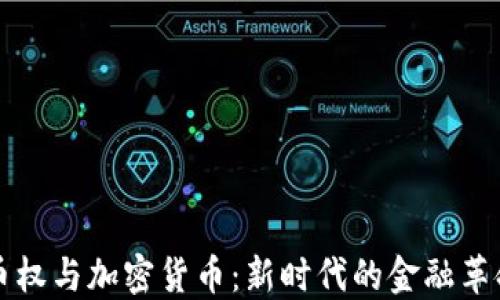 
币权与加密货币：新时代的金融革命