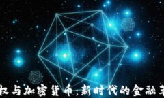 币权与加密货币：新时代