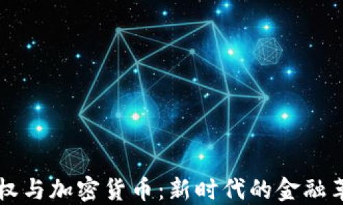 
币权与加密货币：新时代的金融革命