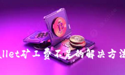 tpwallet矿工费不足的解决方法详解