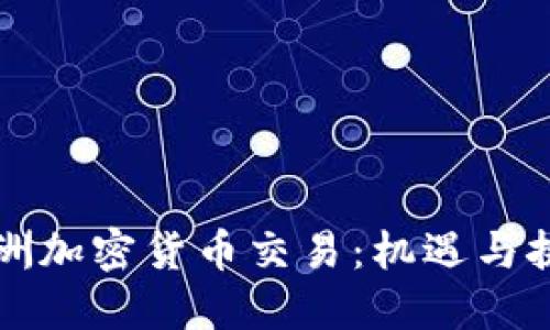 非洲加密货币交易：机遇与挑战