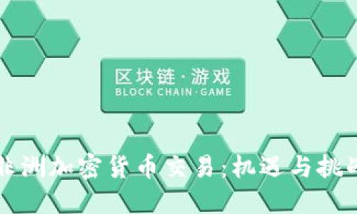 非洲加密货币交易：机遇与挑战