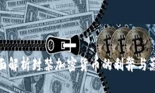 全面解析封禁加密货币的利弊与影响