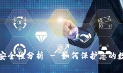 tp钱包安全性分析 - 如何保