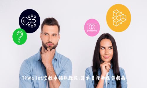 TPWallet空投币领取教程：简单易懂的操作指南