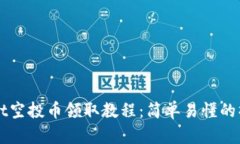 TPWallet空投币领取教程：简