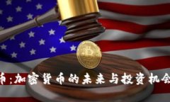 ODE币：加密货币的未来与