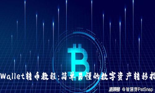 TPWallet转币教程：简单易懂的数字资产转移指南