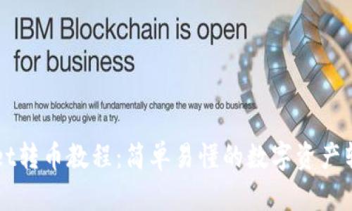 TPWallet转币教程：简单易懂的数字资产转移指南