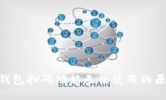TokenPocket钱包扫码功能无法