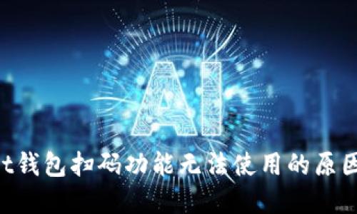 TokenPocket钱包扫码功能无法使用的原因及解决方法